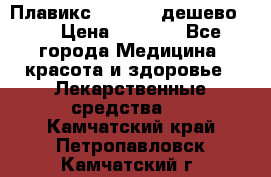 Плавикс (Plavix) дешево!!! › Цена ­ 4 500 - Все города Медицина, красота и здоровье » Лекарственные средства   . Камчатский край,Петропавловск-Камчатский г.